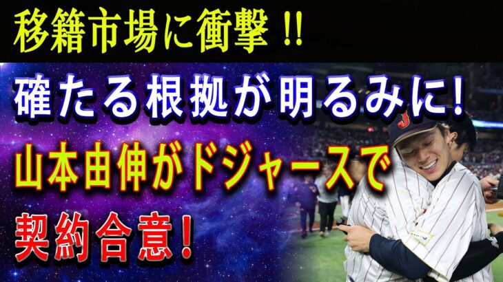 【速報】移籍市場に衝撃 !! 確たる根拠が明るみに ! 山本由伸がドジャースで 契約合意「サムライジャパンでメジャーを圧倒する」 !