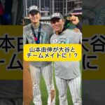 【速報】山本由伸が大谷翔平とチームメイトに！？ドジャース入り