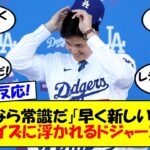 【海外の反応】大谷翔平クイズで浮かれ続けるドジャースファンたち。簡単なものから難しいものまで用意されたクイズを確認しながら大谷のここまでのキャリアをゆっくり解説