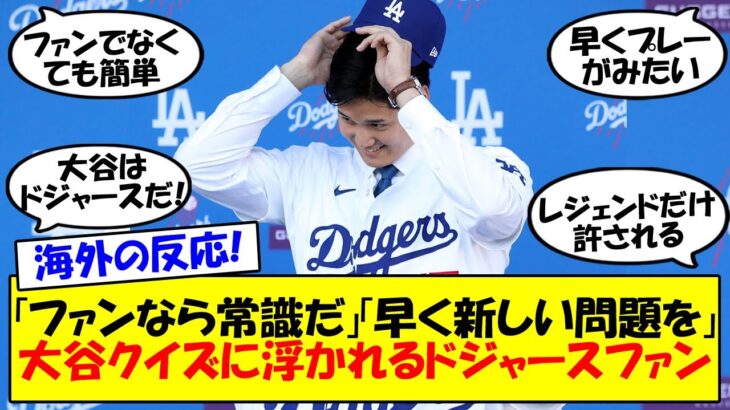 【海外の反応】大谷翔平クイズで浮かれ続けるドジャースファンたち。簡単なものから難しいものまで用意されたクイズを確認しながら大谷のここまでのキャリアをゆっくり解説