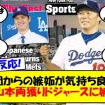 【海外の反応】大谷に続き山本由伸獲得でドジャースに他球団ファンから嫉妬の嵐！「ドジャース帝国」「ヤンキースに行かなかっただけマシ」「我々はライバルですらない」各球団悲喜こもごもの反応をゆっくり解説