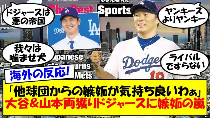 【海外の反応】大谷に続き山本由伸獲得でドジャースに他球団ファンから嫉妬の嵐！「ドジャース帝国」「ヤンキースに行かなかっただけマシ」「我々はライバルですらない」各球団悲喜こもごもの反応をゆっくり解説