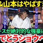 【日本語訳】ついにドジャースで大谷翔平＆山本由伸の夢の”最強タッグ”が実現で大興奮！