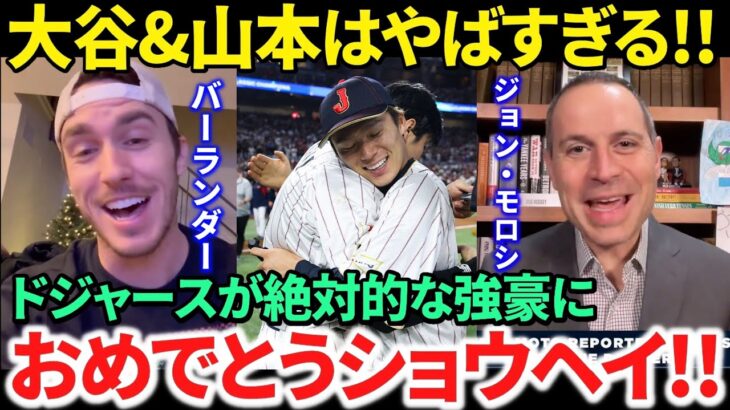 【日本語訳】ついにドジャースで大谷翔平＆山本由伸の夢の”最強タッグ”が実現で大興奮！