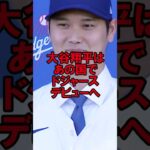 ドジャース大谷翔平は、あの国でデビューへ #野球 #大谷翔平 #オオタニサン