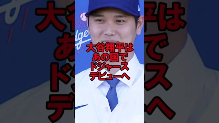 ドジャース大谷翔平は、あの国でデビューへ #野球 #大谷翔平 #オオタニサン