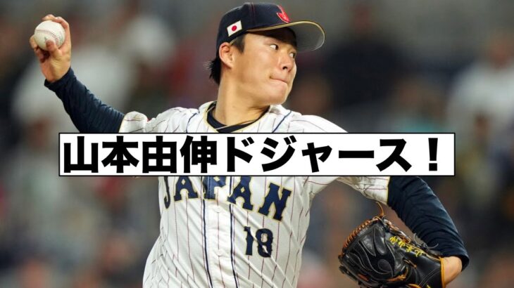 山本由伸ドジャースで大谷翔平とチームメート！