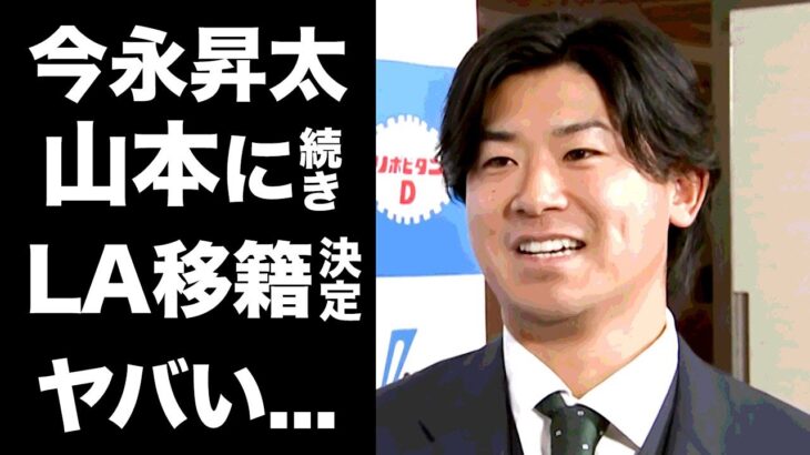 【驚愕】今永昇太が山本由伸に続いてドジャースに移籍する真相…確定と言われる理由に驚愕！大谷翔平の描くドリームチーム…ドジャース歴代最強軍団誕生の全貌がヤバい！