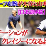 ド軍リリーフが大谷と山本に本音告白「クレイジーなローテーションになる…笑」【日本語字幕】