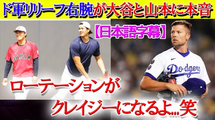 ド軍リリーフが大谷と山本に本音告白「クレイジーなローテーションになる…笑」【日本語字幕】