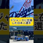 大谷翔平と山本由伸が行くドジャースに在籍した日本人選手！