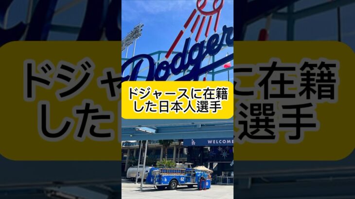 大谷翔平と山本由伸が行くドジャースに在籍した日本人選手！