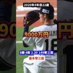 山本由伸　成績　年棒推移 #野球#ドジャース#大谷翔平