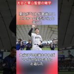 大谷翔平と栗山監督に関する雑学