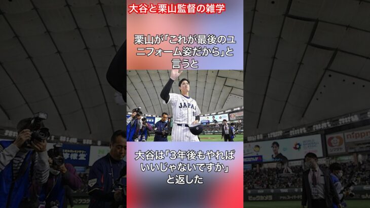 大谷翔平と栗山監督に関する雑学