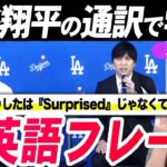 【目から鱗】大谷翔平選手のドジャース入団会見通訳で学ぶ神英語フレーズ｜大谷選手の通訳、水原一平さんの英語を初心者向けに解説