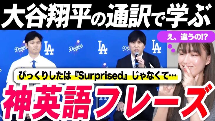 【目から鱗】大谷翔平選手のドジャース入団会見通訳で学ぶ神英語フレーズ｜大谷選手の通訳、水原一平さんの英語を初心者向けに解説