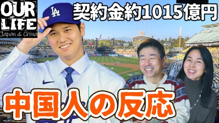 【海外の反応】大谷翔平選手がドジャーズ入りした件の中国での反応は？