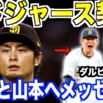 大谷翔平と山本コンビにダルビッシュがメッセージを送る…ドジャース契約で夢の対決なるか