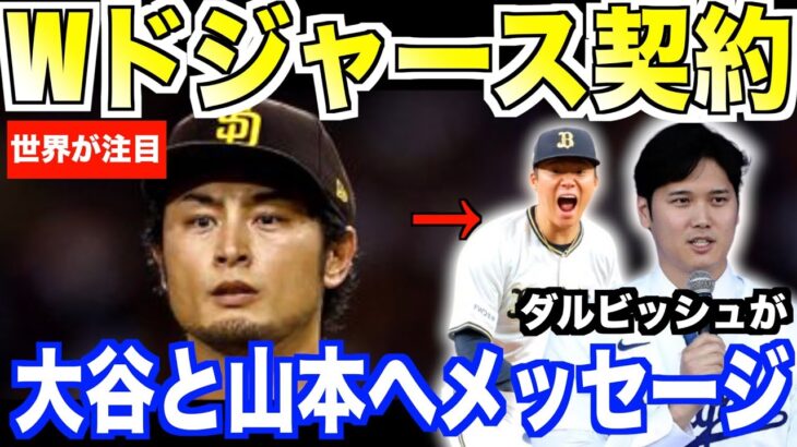 大谷翔平と山本コンビにダルビッシュがメッセージを送る…ドジャース契約で夢の対決なるか