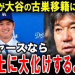 【大谷翔平】ドジャース入団の大谷へ！パイオニア野茂英雄が贈るエール【海外の反応】