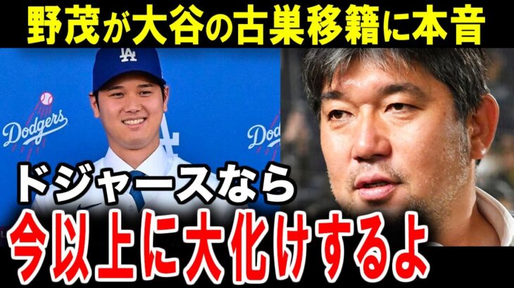 【大谷翔平】ドジャース入団の大谷へ！パイオニア野茂英雄が贈るエール【海外の反応】