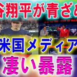 【速報】大谷翔平が青ざめる !! 米国メディア「凄い暴露」、日本野球が“人気完敗”の危機！