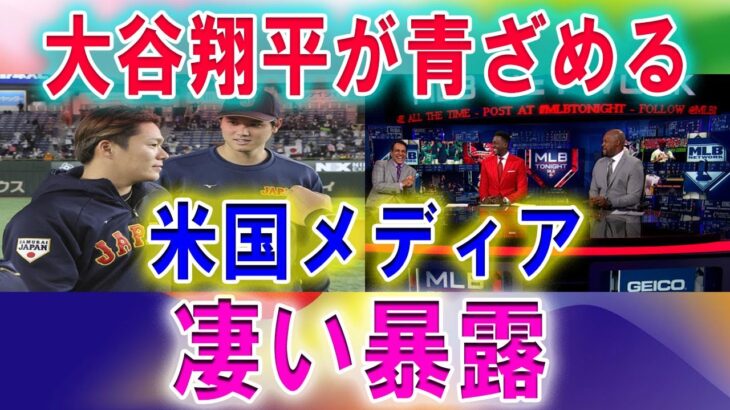 【速報】大谷翔平が青ざめる !! 米国メディア「凄い暴露」、日本野球が“人気完敗”の危機！