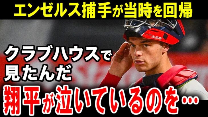 【大谷翔平】オホッピーが明かした大谷の裏の顔。「彼はいつも笑顔だけど…本当に悔しがっている」【海外の反応】