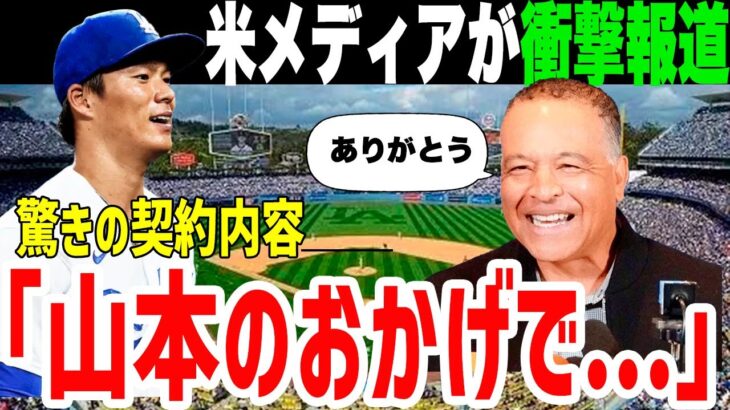 山本由伸のドジャース契約がヤバすぎる！大谷翔平に続く驚きの契約内容…驚きの裏話や真相に迫る！