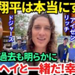 【日本語訳】みんなから愛される大谷翔平の人間性に感服！壮絶な人生を送ってきたドジャース選手も感謝！