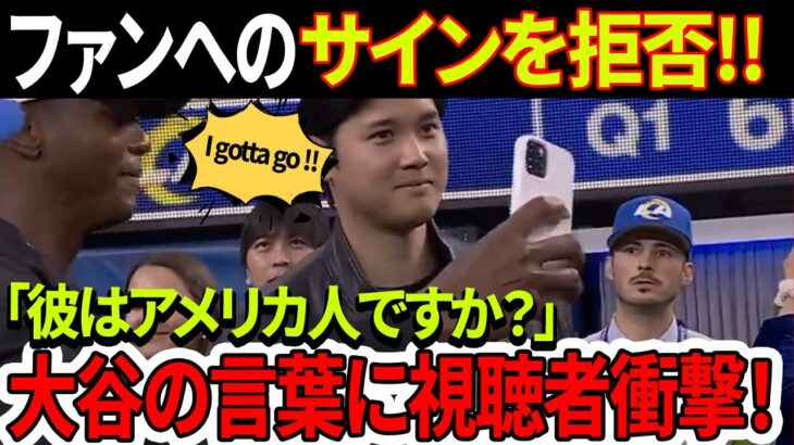 【海外の反応】「もう行かなきゃいけないんだ」ファンへのサインを拒否！大谷翔平のまさかの発言で米大混乱！「彼はアメリカ人ですか？」