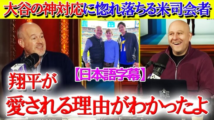 「大谷はいいヤツ過ぎて嫌いになれない」米司会者が惚れた神対応とは【日本語字幕】