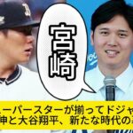 日本の野球史を塗り替える瞬間！山本由伸と大谷翔平、メジャーの巨星ロサンゼルス・ドジャースに加入