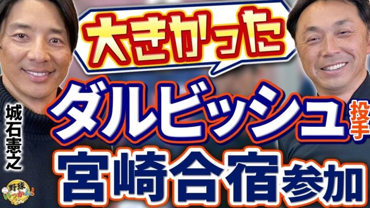 大谷選手の打撃練習が村上選手に与えた衝撃。宮崎合宿でダルビッシュ投手の姿勢に感銘。城石作戦コーチ登場