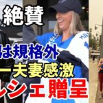 大谷翔平 ポルシェ 贈呈 ファン騒然！ジョー・ケリー、アシュリー夫妻「人生で最もクールな日に！」「大谷翔平は規格外！」