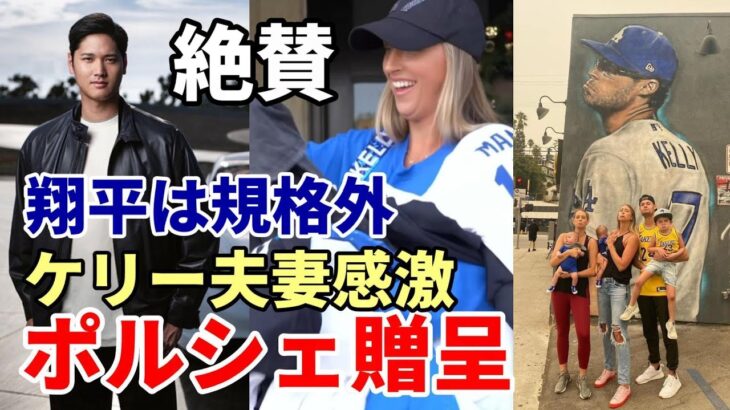 大谷翔平 ポルシェ 贈呈 ファン騒然！ジョー・ケリー、アシュリー夫妻「人生で最もクールな日に！」「大谷翔平は規格外！」