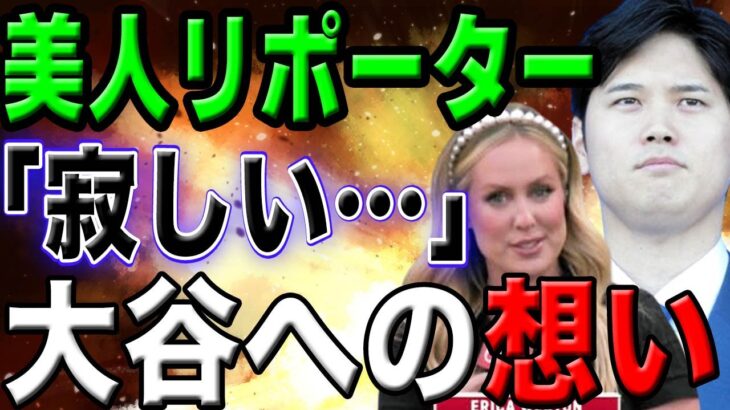 【涙の裏話】美人リポーターのエリカ・ウエストンが涙で大谷への熱い感謝を口に…『さみしいです…』