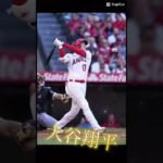 プロ野球大谷翔平は神#大谷翔平