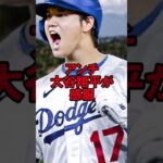 アンチ大谷翔平まで天文学的な契約に感服 #野球 #大谷翔平 #オオタニサン