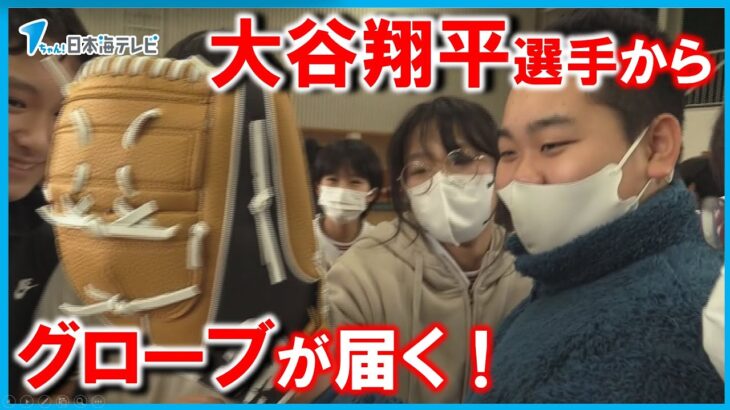 【ずっと野球を続けたい】大谷翔平選手からグローブが到着　メジャーリーガーからクリスマスプレゼント　島根県