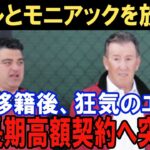 大谷翔平がドジャース移籍で大混乱！投手獲得にモニアック、アデル、ウォード、レンヒーフォのトレードの予測！スネルとヘルナンデスを合計４０００万ドルで大型補強＆長期契約で第二のレンドン獲得になると不安の声