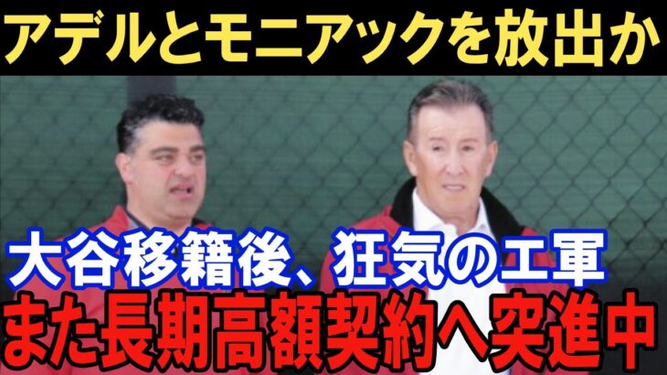 大谷翔平がドジャース移籍で大混乱！投手獲得にモニアック、アデル、ウォード、レンヒーフォのトレードの予測！スネルとヘルナンデスを合計４０００万ドルで大型補強＆長期契約で第二のレンドン獲得になると不安の声