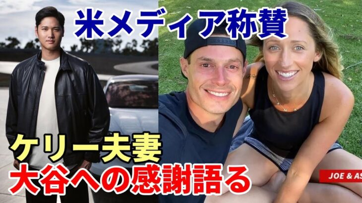 大谷翔平 ケリー夫妻感謝語る！米ファン絶賛！米メディア一斉報道！称賛！ベン・バーランダー来季大活躍を予想！ヌートバー 大谷の近況を明かす！ライバル球団エース 早くも大谷を警戒！