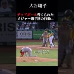 世界遺産の大谷翔平が死球を当てたその後の展開が…