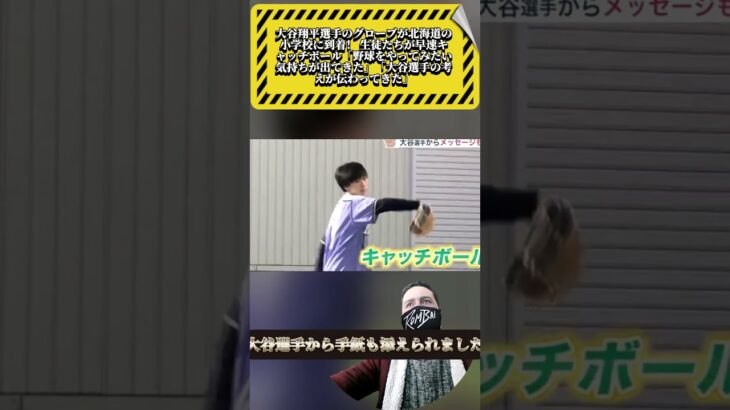 大谷翔平選手のグローブが北海道の小学校に到着！ 生徒たちが早速キャッチボール「野球をやってみたい気持ちが出てきた」「大谷選手の考えが伝わってきた」