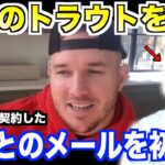 沈黙のトラウトが大谷翔平に送ったメールの内容を公開…ドジャース移籍後に初めて取材に応じる