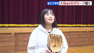 大谷翔平選手からのグローブ、北海道の小学校に届く「私もこんなふうに人を笑顔にできるように…」来年３月までに全道の小学校へ