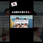 大谷翔平が凄すぎる‼️#韓国 #韓国料理 #韓国旅行 #韓国留学