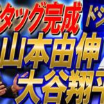 【最強タッグ】山本由伸のドジャース入団！大谷翔平との相乗効果は！？山本由伸のリスクとは！？